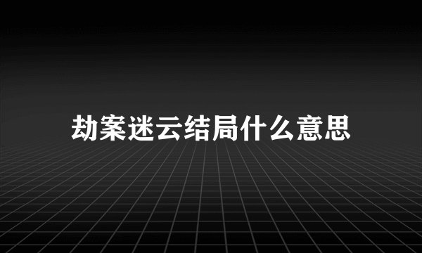 劫案迷云结局什么意思