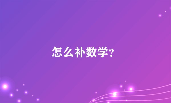 怎么补数学？