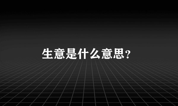 生意是什么意思？