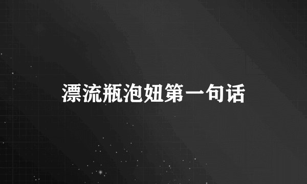 漂流瓶泡妞第一句话