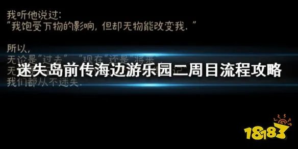 《迷失岛前传》二周目流程攻略 二周目成就攻略大全