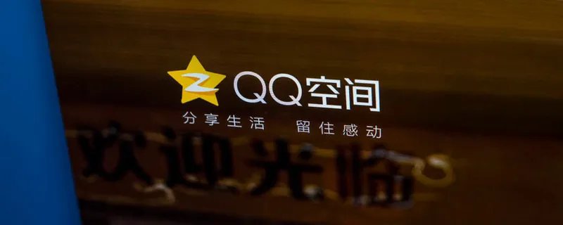 qq空间为什么打不开