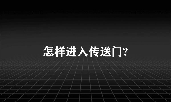 怎样进入传送门?