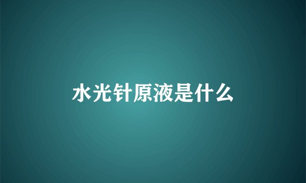 水光针原液是什么