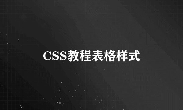 CSS教程表格样式