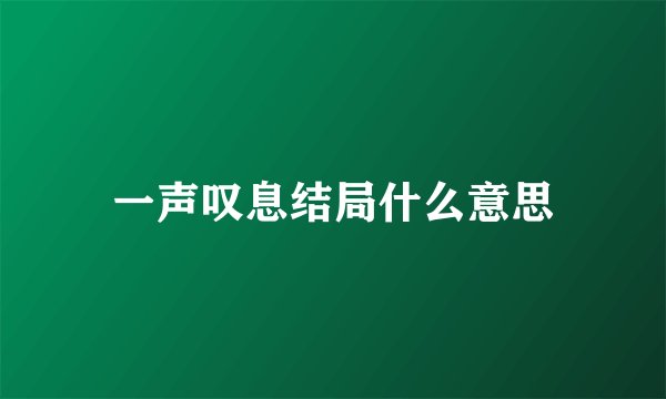 一声叹息结局什么意思