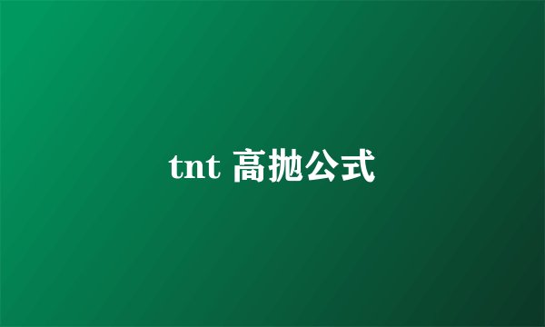 tnt 高抛公式