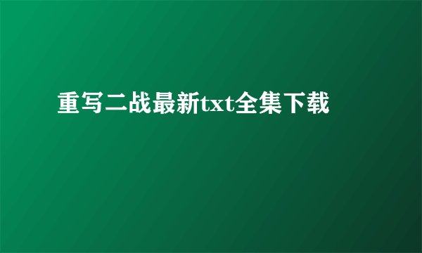重写二战最新txt全集下载
