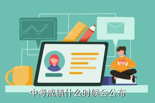 江西中考成绩查询时间，中考成绩什么时候会公布