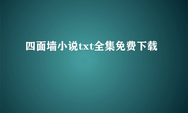 四面墙小说txt全集免费下载