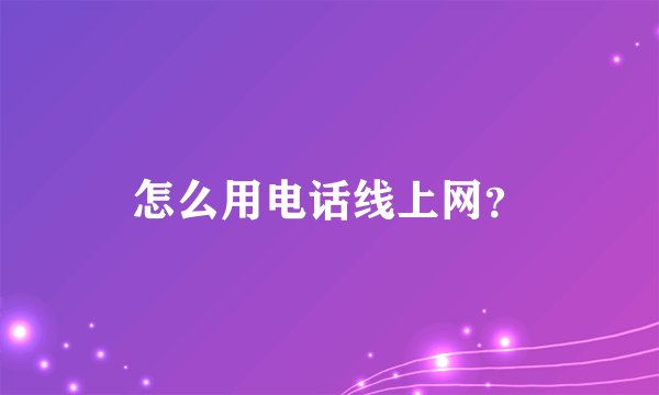 怎么用电话线上网？