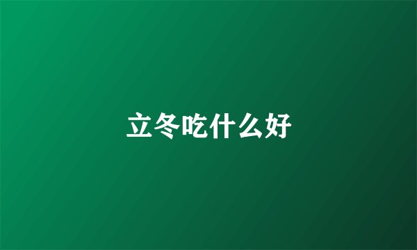 立冬吃什么好