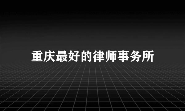 重庆最好的律师事务所