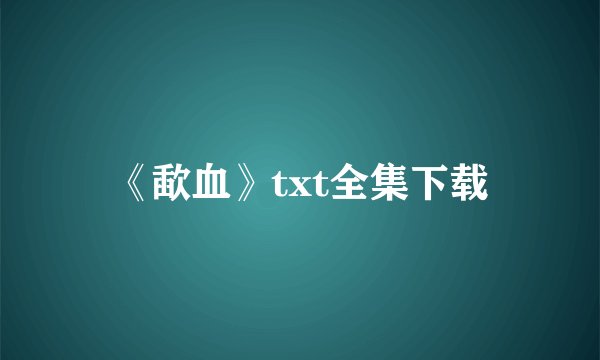 《歃血》txt全集下载