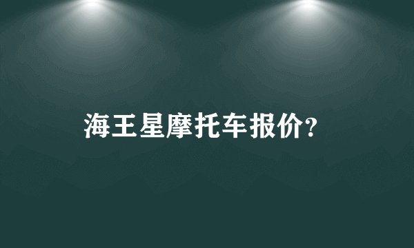 海王星摩托车报价？