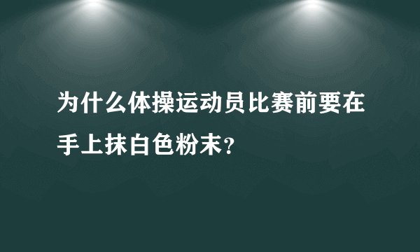 为什么体操运动员比赛前要在手上抹白色粉末？