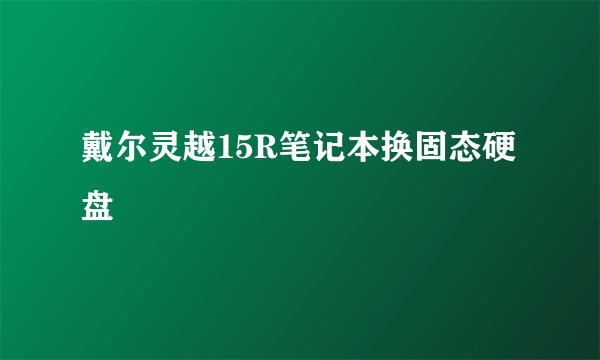戴尔灵越15R笔记本换固态硬盘