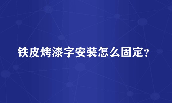 铁皮烤漆字安装怎么固定？