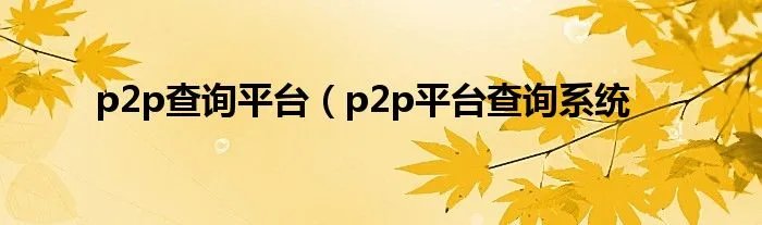 p2p查询平台（p2p平台查询系统