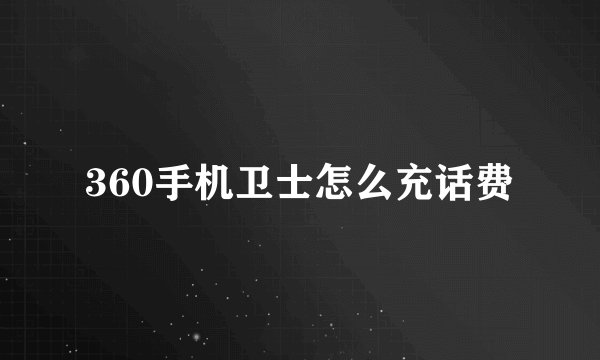 360手机卫士怎么充话费
