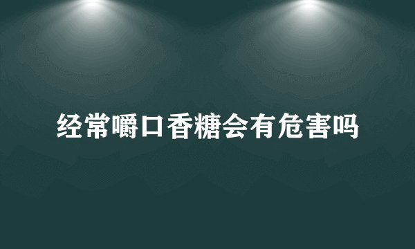 经常嚼口香糖会有危害吗