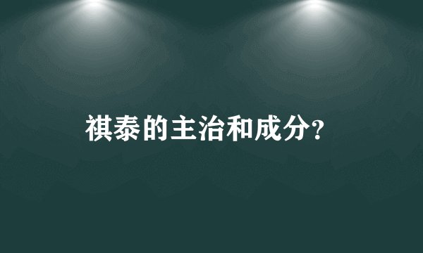 祺泰的主治和成分？