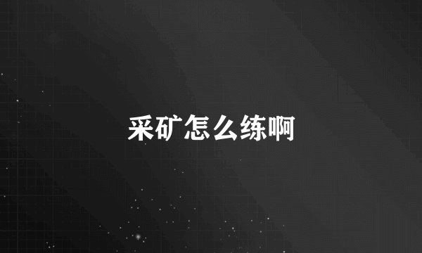 采矿怎么练啊