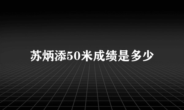 苏炳添50米成绩是多少