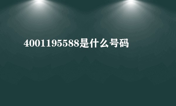 4001195588是什么号码