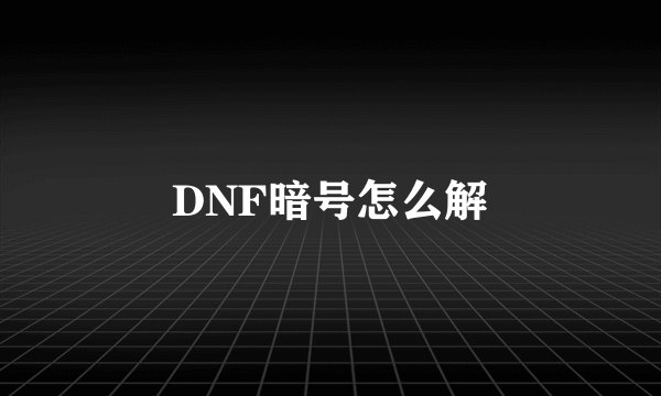 DNF暗号怎么解