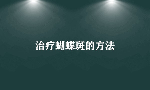 治疗蝴蝶斑的方法