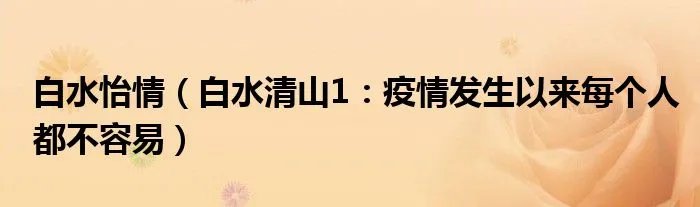 白水怡情（白水清山1：疫情发生以来每个人都不容易）
