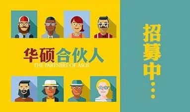华硕合伙人是正规组织吗