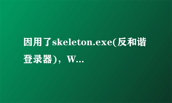 因用了skeleton.exe(反和谐登录器)，WOW客户端现在升级3.35游戏能上，但冰冠的NPC变绿了，新3本一进就弹错
