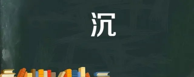 沉组词是什么