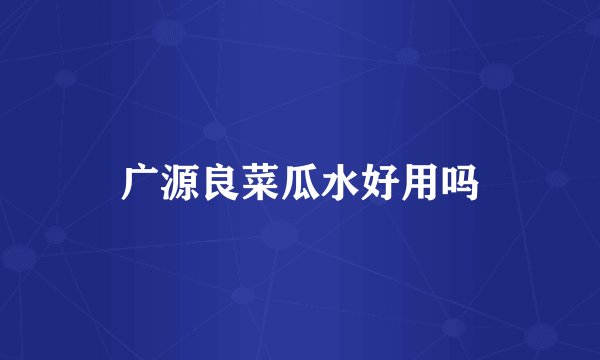 广源良菜瓜水好用吗