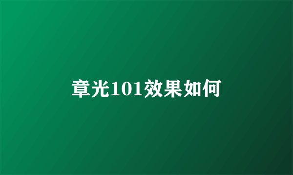 章光101效果如何