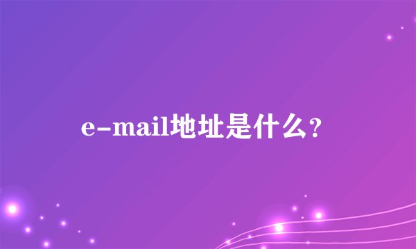 e-mail地址是什么？