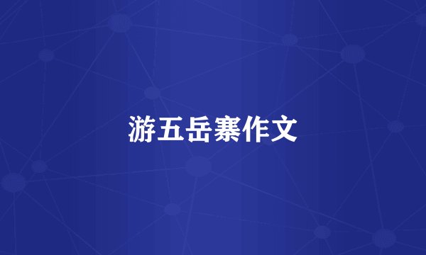 游五岳寨作文