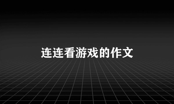连连看游戏的作文