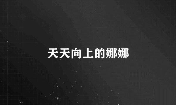 天天向上的娜娜