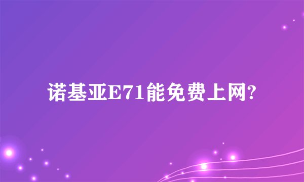 诺基亚E71能免费上网?