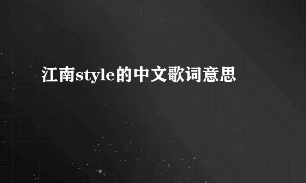 江南style的中文歌词意思