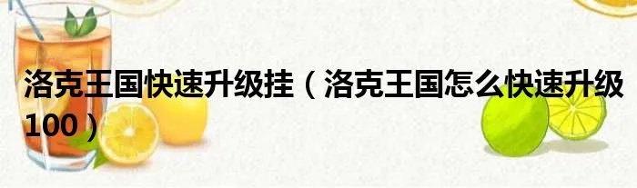 洛克王国快速升级挂（洛克王国怎么快速升级100）