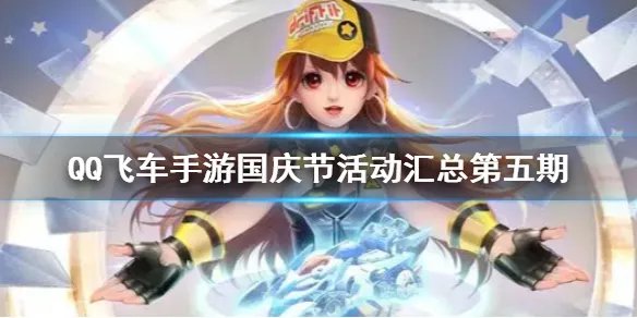 《QQ飞车手游》国庆节活动大全第五期 国庆节活动2021