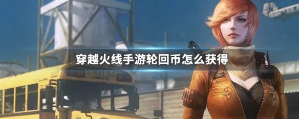 穿越火线手游轮回币怎么获得