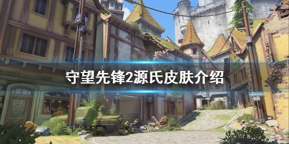 《守望先锋》“归来”源氏皮肤有哪些？源氏皮肤介绍