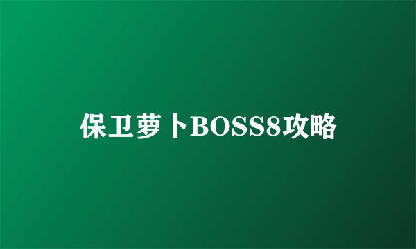 保卫萝卜BOSS8攻略