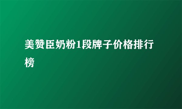 美赞臣奶粉1段牌子价格排行榜