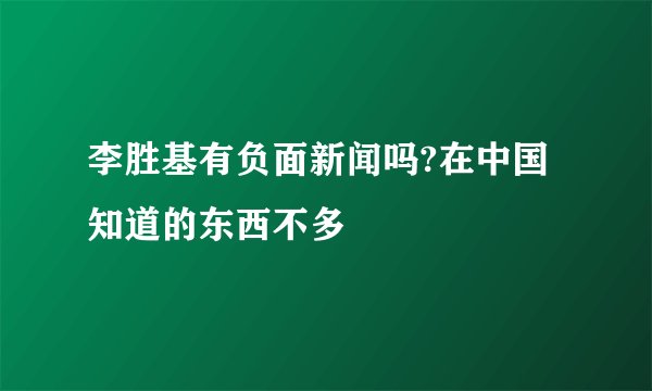 李胜基有负面新闻吗?在中国知道的东西不多